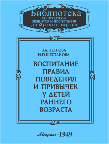 Воспитание правил поведения и привычек у детей раннего возраста - В. Петрова, Н. Шестакова - современные аудиокниги попаданцы мр3 слушать на лучшем сайте booksaudio-online.com