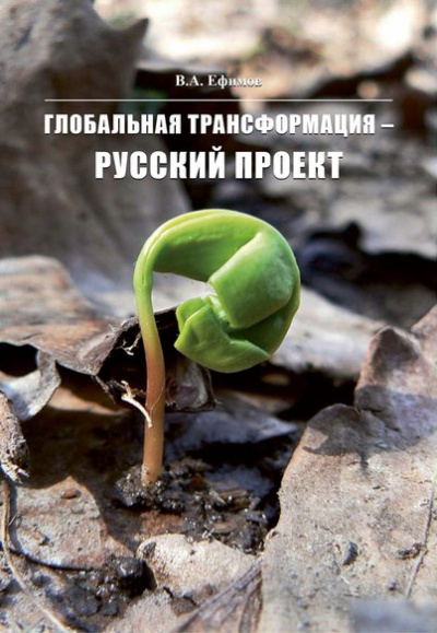 Глобальная трансформация — Русский проект - В. Ефимов - современные аудиокниги попаданцы мр3 слушать на лучшем сайте booksaudio-online.com