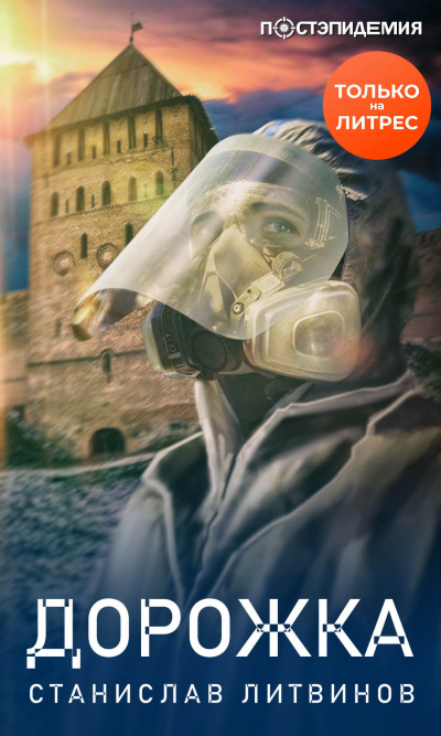 Дорожка - Станислав Литвинов - современные аудиокниги попаданцы мр3 слушать на лучшем сайте booksaudio-online.com