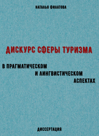 Дискурс сферы туризма в прагматическом и лингвистическом аспектах. Диссертация - Наталья Филатова - современные аудиокниги попаданцы мр3 слушать на лучшем сайте booksaudio-online.com