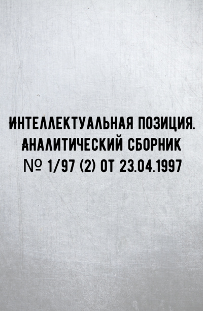 Интеллектуальная позиция. Аналитический сборник № 1/97 (2) от 23.04.1997 - Внутренний предиктор СССР (ВП СССР) - современные аудиокниги попаданцы мр3 слушать на лучшем сайте booksaudio-online.com