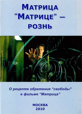 Матрица “Матрице” - рознь - Внутренний Предиктор СССР (ВП СССР) - современные аудиокниги попаданцы мр3 слушать на лучшем сайте booksaudio-online.com
