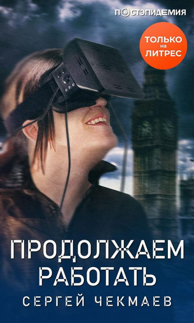 Продолжаем работать - Сергей Чекмаев - современные аудиокниги попаданцы мр3 слушать на лучшем сайте booksaudio-online.com