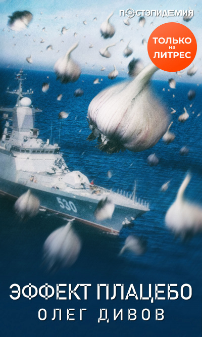 Эффект плаце́бо - Олег Дивов - современные аудиокниги попаданцы мр3 слушать на лучшем сайте booksaudio-online.com