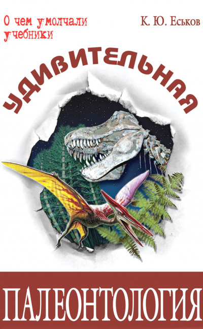 Удивительная палеонтология - Кирилл Еськов - современные аудиокниги попаданцы мр3 слушать на лучшем сайте booksaudio-online.com