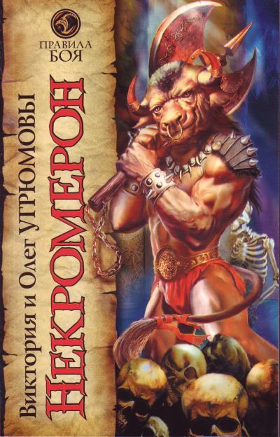 Некромерон - Виктория Угрюмова, Олег Угрюмов - современные аудиокниги попаданцы мр3 слушать на лучшем сайте booksaudio-online.com
