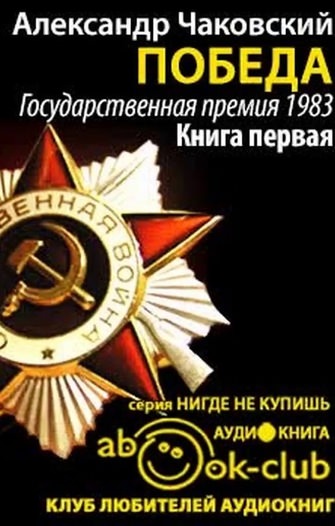 Победа. Книга третья - Александр Чаковский - современные аудиокниги попаданцы мр3 слушать на лучшем сайте booksaudio-online.com