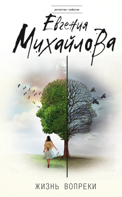 Жизнь вопреки (Сборник рассказов) - Евгения Михайлова - современные аудиокниги попаданцы мр3 слушать на лучшем сайте booksaudio-online.com