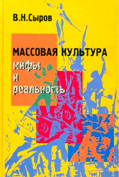 Массовая культура: Мифы и реальность - Василий Сыров - современные аудиокниги попаданцы мр3 слушать на лучшем сайте booksaudio-online.com