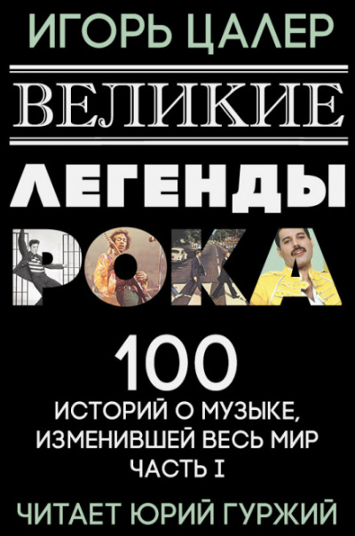 Великие легенды рока. 100 историй о музыке, взорвавшей мир - Игорь Цалер - современные аудиокниги попаданцы мр3 слушать на лучшем сайте booksaudio-online.com