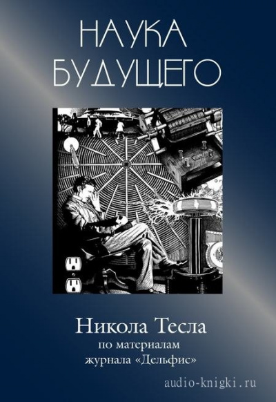 Никола Тесла - Журнал "Дельфис" - современные аудиокниги попаданцы мр3 слушать на лучшем сайте booksaudio-online.com