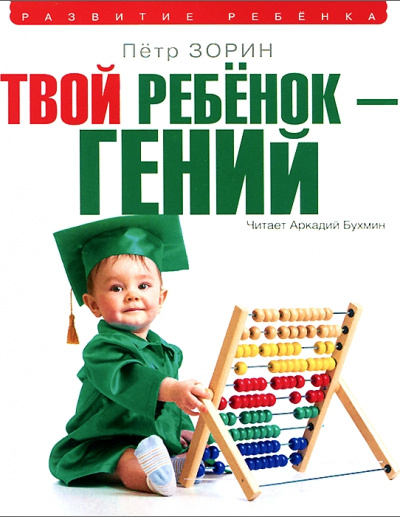 Твой ребенок – гений - Петр Зорин - современные аудиокниги попаданцы мр3 слушать на лучшем сайте booksaudio-online.com
