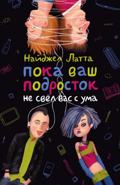 Пока ваш подросток не свел вас с ума - Найджел Латта - современные аудиокниги попаданцы мр3 слушать на лучшем сайте booksaudio-online.com