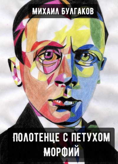 Полотенце с петухом. Морфий - Михаил Булгаков - современные аудиокниги попаданцы мр3 слушать на лучшем сайте booksaudio-online.com