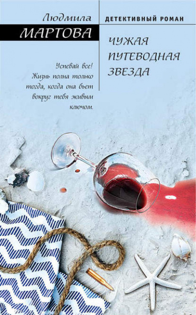 Чужая путеводная звезда - Людмила Мартова - современные аудиокниги попаданцы мр3 слушать на лучшем сайте booksaudio-online.com