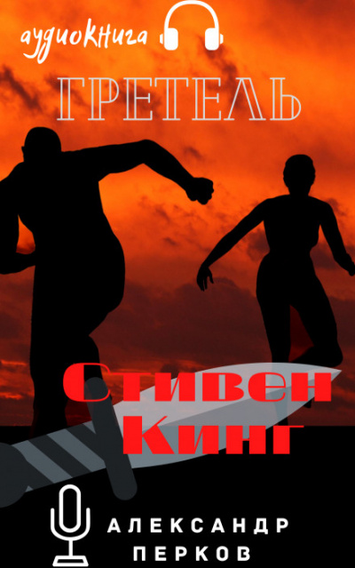 Гретель - Стивен Кинг - современные аудиокниги попаданцы мр3 слушать на лучшем сайте booksaudio-online.com