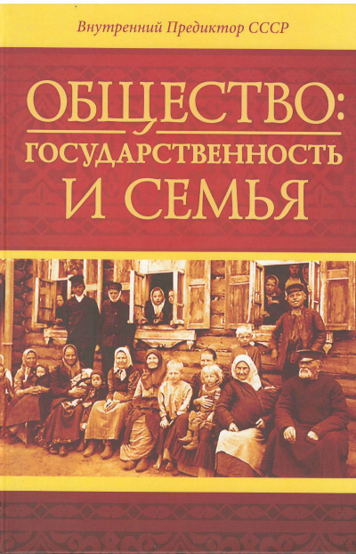 Общество: государственность и семья - Внутренний Предиктор СССР (ВП СССР) - современные аудиокниги попаданцы мр3 слушать на лучшем сайте booksaudio-online.com