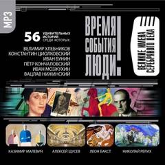 Великие имена Серебряного века - современные аудиокниги попаданцы мр3 слушать на лучшем сайте booksaudio-online.com