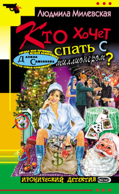 Кто хочет спать с миллионером? - Людмила Милевская - современные аудиокниги попаданцы мр3 слушать на лучшем сайте booksaudio-online.com