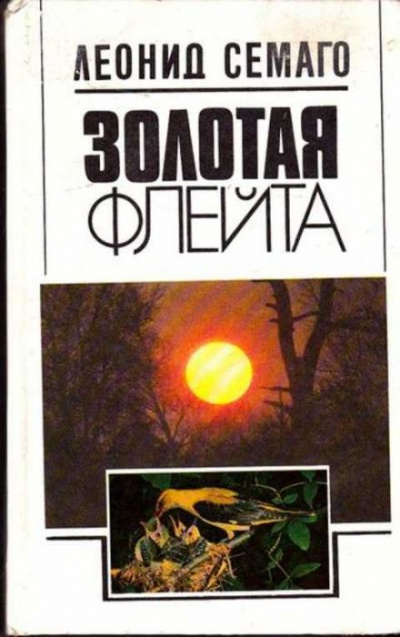 Золотая флейта - Леонид Семаго - современные аудиокниги попаданцы мр3 слушать на лучшем сайте booksaudio-online.com