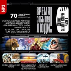 Великие загадки истории - современные аудиокниги попаданцы мр3 слушать на лучшем сайте booksaudio-online.com