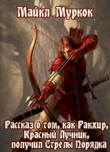 Рассказ о том, как Ракхир, Красный Лучник, получил Стрелы Порядка - Майкл Муркок - современные аудиокниги попаданцы мр3 слушать на лучшем сайте booksaudio-online.com