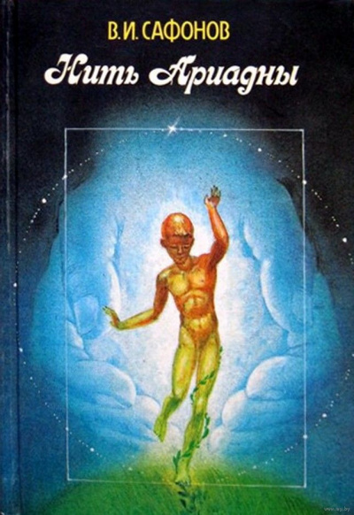 Нить Ариадны - Владимир Сафонов - современные аудиокниги попаданцы мр3 слушать на лучшем сайте booksaudio-online.com
