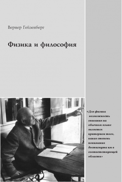 Физика и философия - Вернер Гейзенберг - современные аудиокниги попаданцы мр3 слушать на лучшем сайте booksaudio-online.com