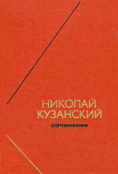 Сочинения - Николай Кузанский - современные аудиокниги попаданцы мр3 слушать на лучшем сайте booksaudio-online.com