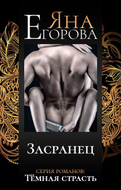 Засранец - Егорова Яна - современные аудиокниги попаданцы мр3 слушать на лучшем сайте booksaudio-online.com