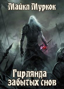Гирлянда забытых снов - Майкл Муркок - современные аудиокниги попаданцы мр3 слушать на лучшем сайте booksaudio-online.com