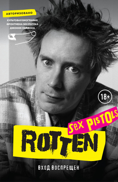 Rotten. Вход воспрещен. Культовая биография фронтмена Sex Pistols Джонни Лайдона - Джон Лайдон - современные аудиокниги попаданцы мр3 слушать на лучшем сайте booksaudio-online.com