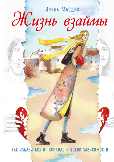 Жизнь взаймы - Ирина Млодик - современные аудиокниги попаданцы мр3 слушать на лучшем сайте booksaudio-online.com