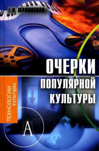 Очерки популярной культуры - Е. Шапинская - современные аудиокниги попаданцы мр3 слушать на лучшем сайте booksaudio-online.com