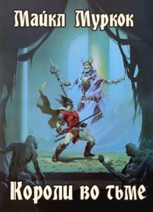 Короли во тьме - Майкл Муркок - современные аудиокниги попаданцы мр3 слушать на лучшем сайте booksaudio-online.com