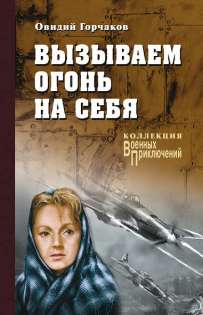 Вызываем огонь на себя - Овидий Горчаков, Януш Пшимановский - современные аудиокниги попаданцы мр3 слушать на лучшем сайте booksaudio-online.com