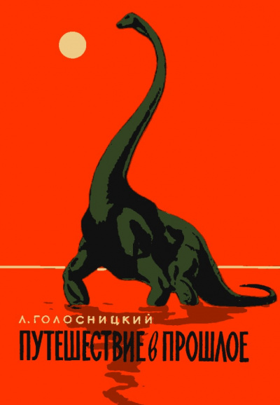 Путешествие в прошлое - Лев Голосницкий - современные аудиокниги попаданцы мр3 слушать на лучшем сайте booksaudio-online.com