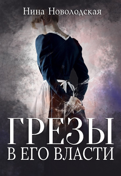 Грезы в Его власти - Нина Новолодская - современные аудиокниги попаданцы мр3 слушать на лучшем сайте booksaudio-online.com