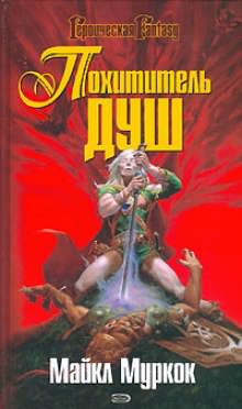 Похититель душ - Майкл Муркок - современные аудиокниги попаданцы мр3 слушать на лучшем сайте booksaudio-online.com