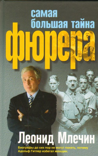 Самая большая тайна фюрера - Леонид Млечин - современные аудиокниги попаданцы мр3 слушать на лучшем сайте booksaudio-online.com