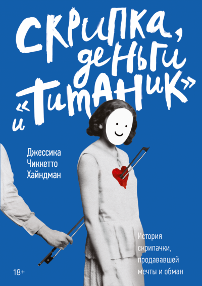 Скрипка, деньги и «Титаник» - Джессика Хайндман - современные аудиокниги попаданцы мр3 слушать на лучшем сайте booksaudio-online.com