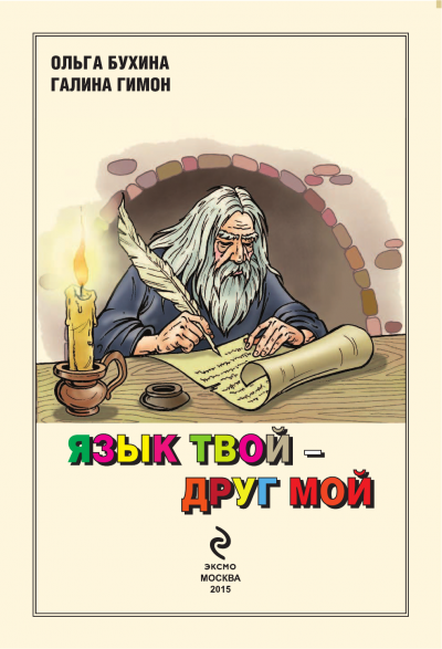 Язык твой друг мой - Ольга Бухина, Галина Гимон - современные аудиокниги попаданцы мр3 слушать на лучшем сайте booksaudio-online.com