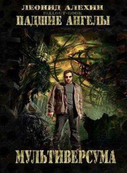 Падшие ангелы Мультиверсума - Леонид Алёхин - современные аудиокниги попаданцы мр3 слушать на лучшем сайте booksaudio-online.com