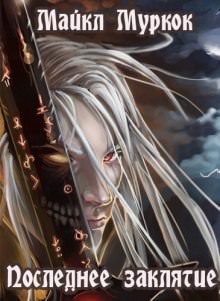 Последнее заклятие - Майкл Муркок - современные аудиокниги попаданцы мр3 слушать на лучшем сайте booksaudio-online.com