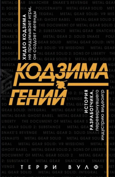Кодзима – гений - Терри Вулф - современные аудиокниги попаданцы мр3 слушать на лучшем сайте booksaudio-online.com