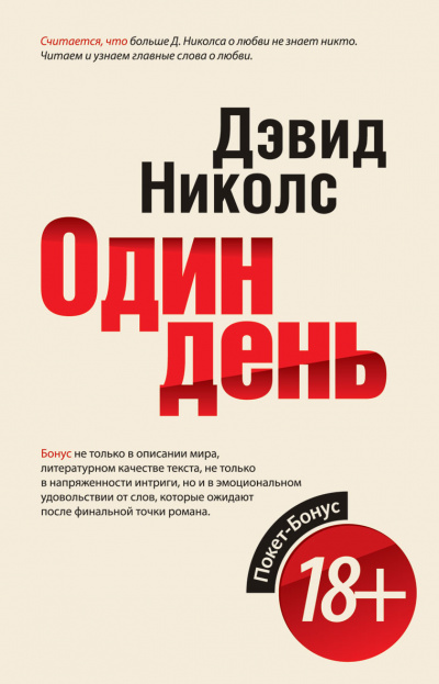 Один день - Дэвид Николс - современные аудиокниги попаданцы мр3 слушать на лучшем сайте booksaudio-online.com
