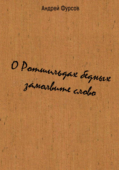 О Ротшильдах бедных замолвите слово - Андрей Фурсов - современные аудиокниги попаданцы мр3 слушать на лучшем сайте booksaudio-online.com