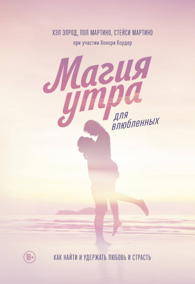 Магия утра для влюбленных - Элрод Хэл, Кордер Хонори, Стейси Мартино, Пол Мартино - современные аудиокниги попаданцы мр3 слушать на лучшем сайте booksaudio-online.com