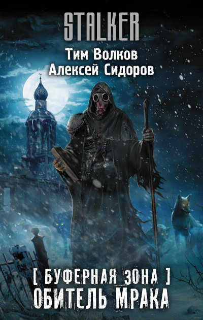 Буферная Зона. Обитель Мрака - Тим Волков, Алексей Сидоров - современные аудиокниги попаданцы мр3 слушать на лучшем сайте booksaudio-online.com