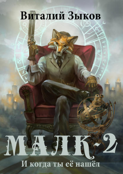 Малк. И когда ты её нашёл - Виталий Зыков - современные аудиокниги попаданцы мр3 слушать на лучшем сайте booksaudio-online.com